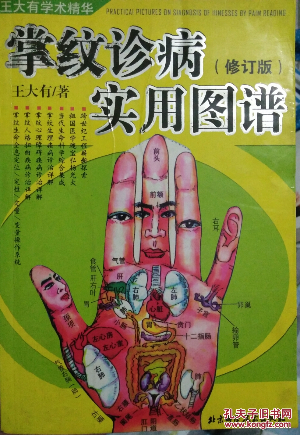 掌纹诊病实用图谱