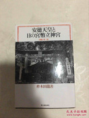 日文原版 安徳天皇と日の宫币立神宫