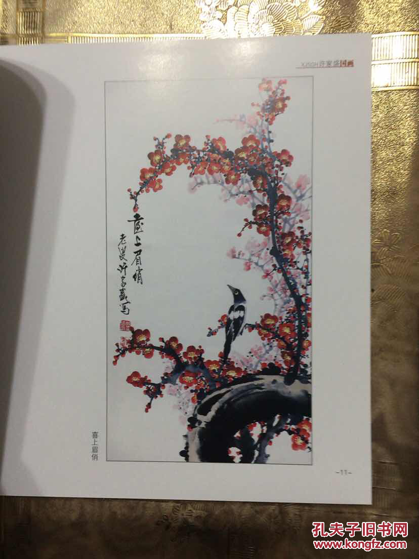 许家盛国画作品集,16开