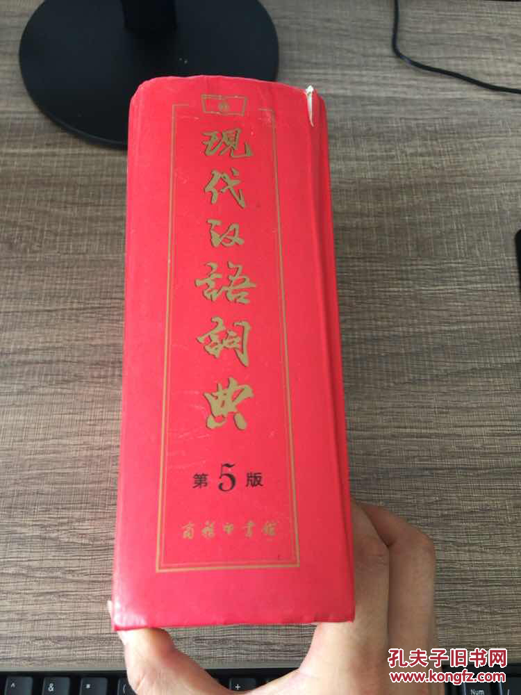 【图】现代汉语词典(第5版)_商务印书馆