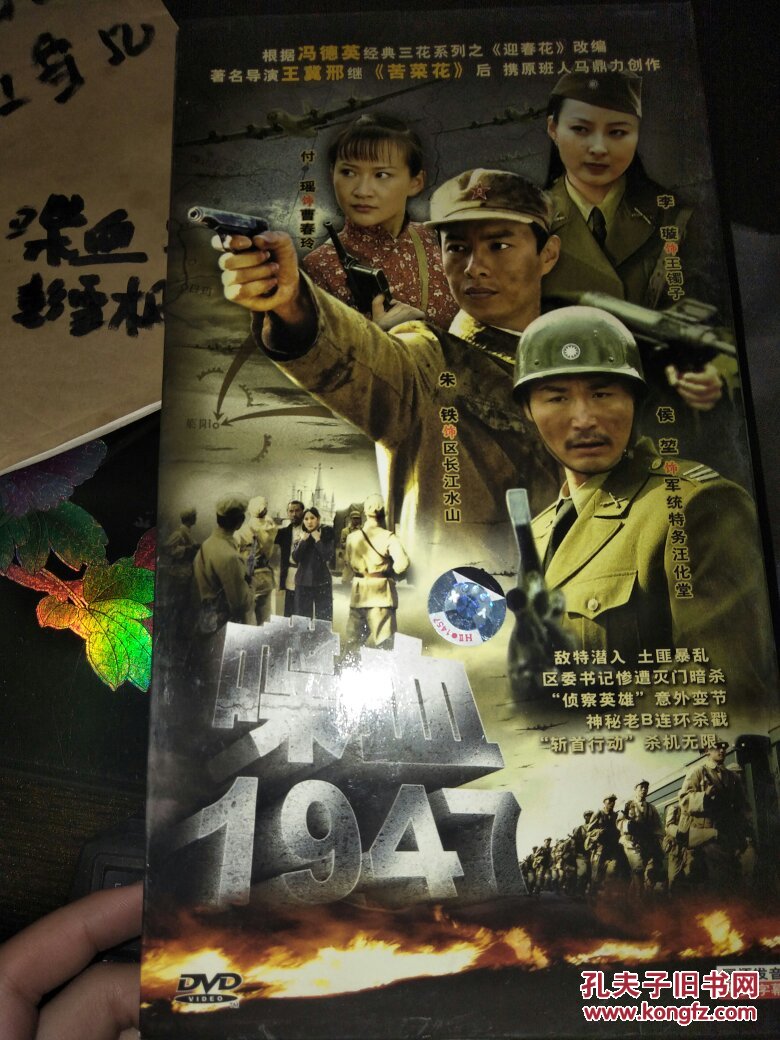 喋血1947 7碟装 全新未使用