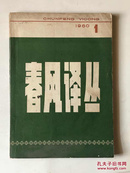 春风译丛 1980-1 创刊号