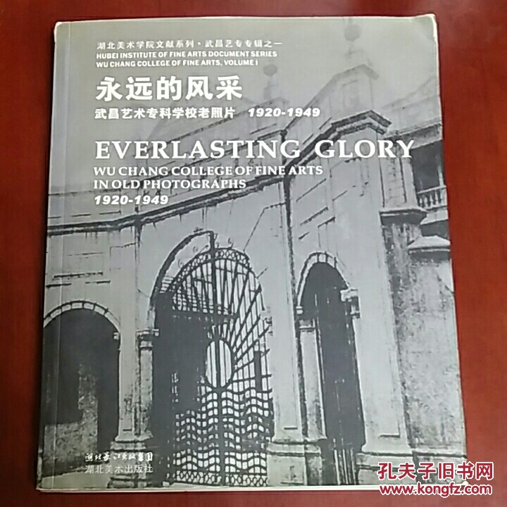 永远的风采 (武昌艺术专科学校老照片 1920-1949)