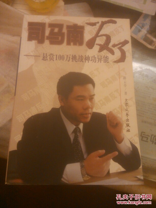 司马南反了