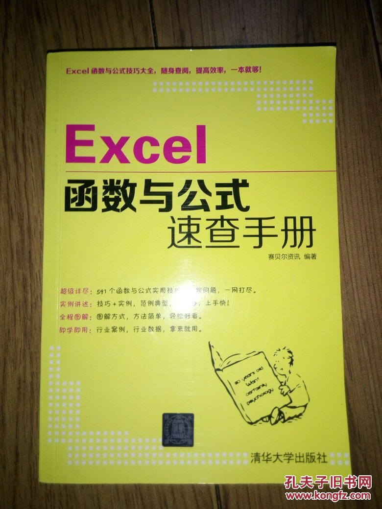 【图】excel函数与公式速查手册_清华大学出版