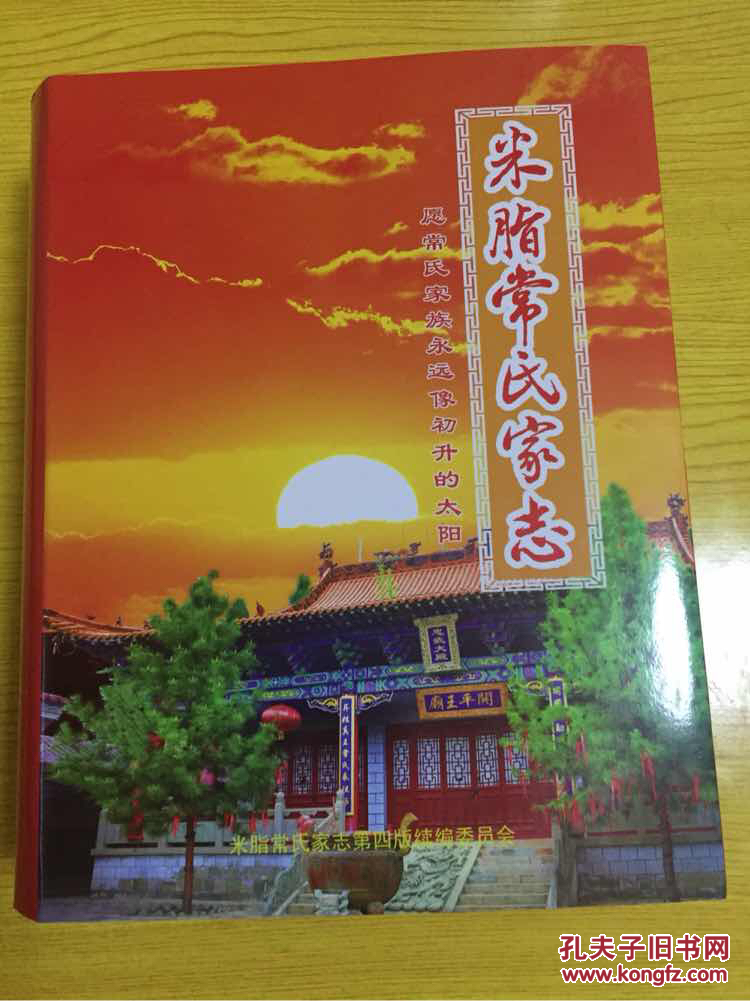 米脂常氏家志(续编本)一厚册全【详情看图—实物拍摄】
