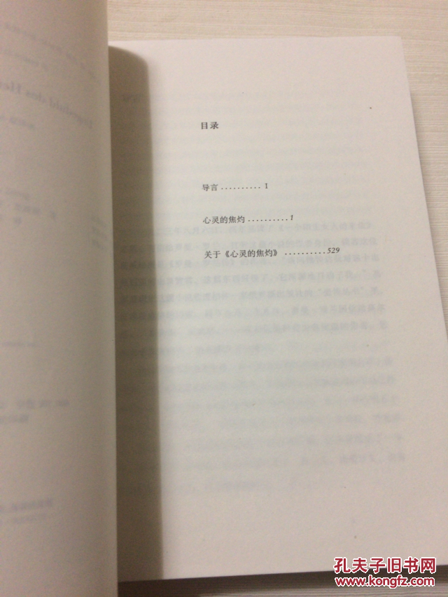 【图】心灵的焦灼_上海译文出版社_孔夫子旧