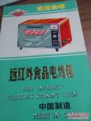 中洲牌远红外食品电烤箱使用说明