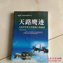 中国空军故事丛书 天路鹰迹