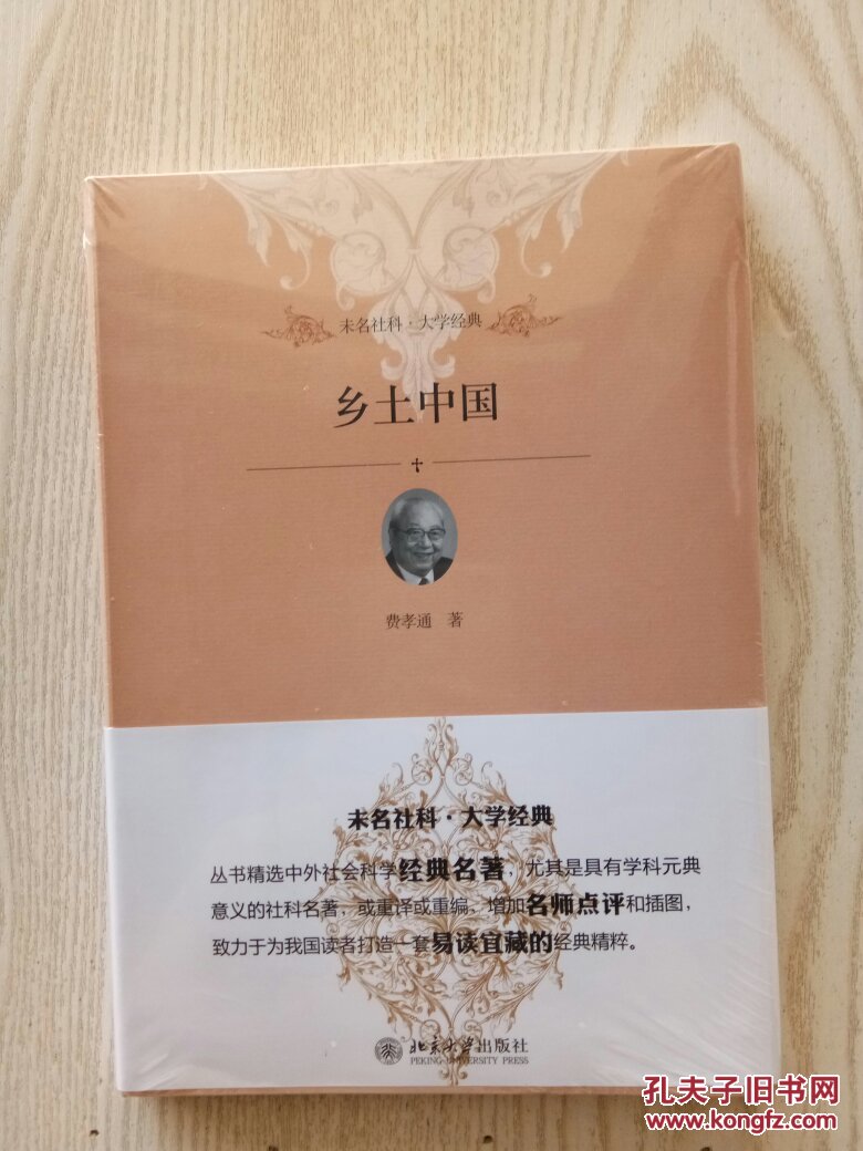 乡土中国(费孝通 著)_简介_价格_社会文化书籍_孔网