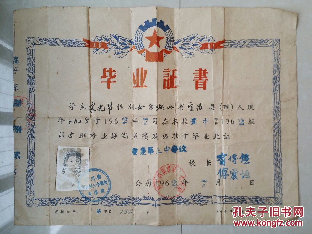 业证书 系列:1962年 四川省重庆第三中学(重庆