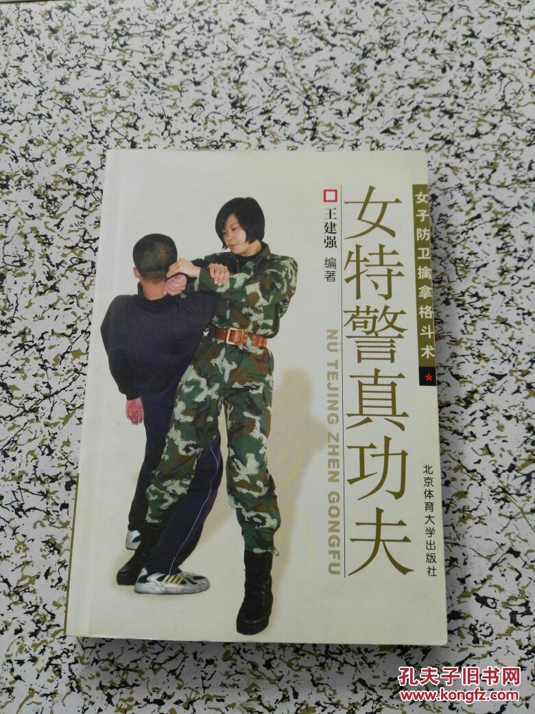 女特警真功夫女子防卫擒拿格斗术王建强签名