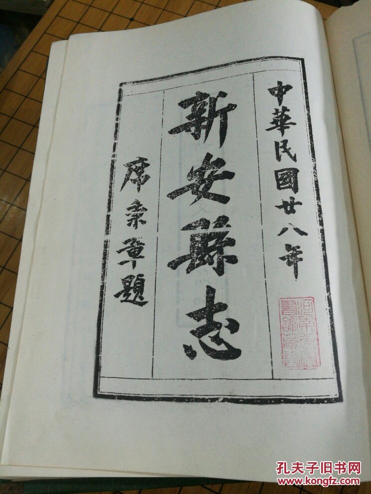 新安县志 四册全 河南洛阳新安县 据民国二十七年石印