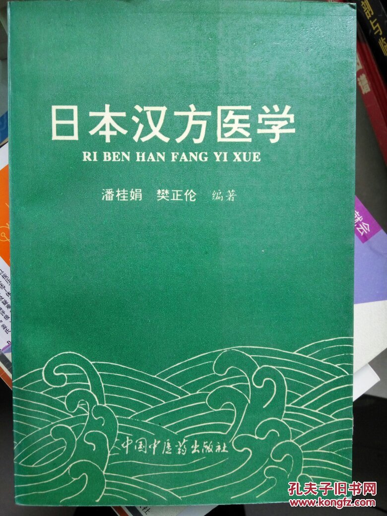 日本汉方医学(正版 现货 当天发货)