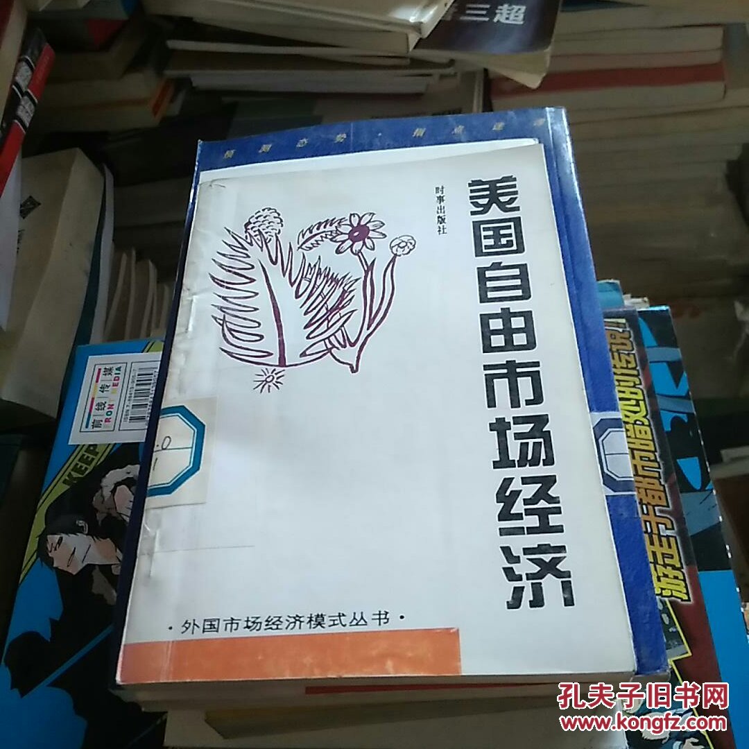 美国自由市场经济