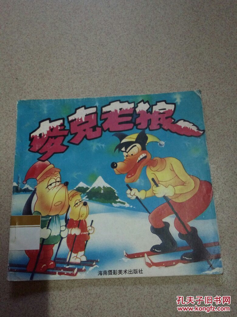 24开彩色连环画:《麦克老狼》超级街头霸王