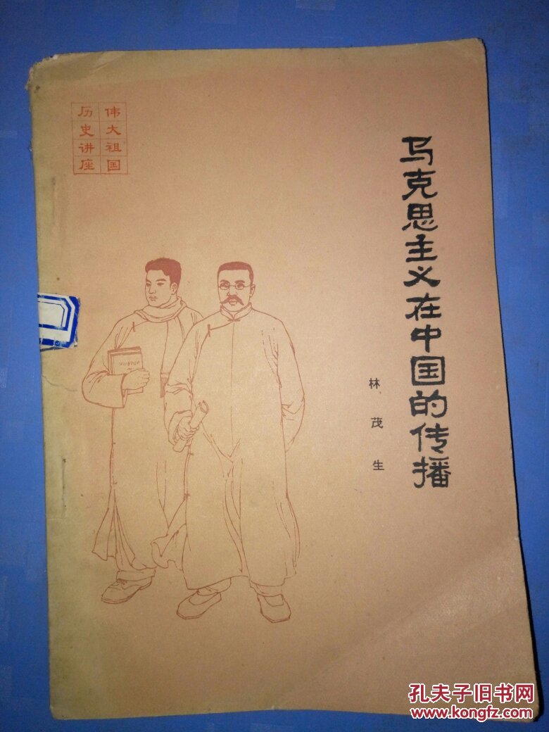 马克思主义在中国的传播