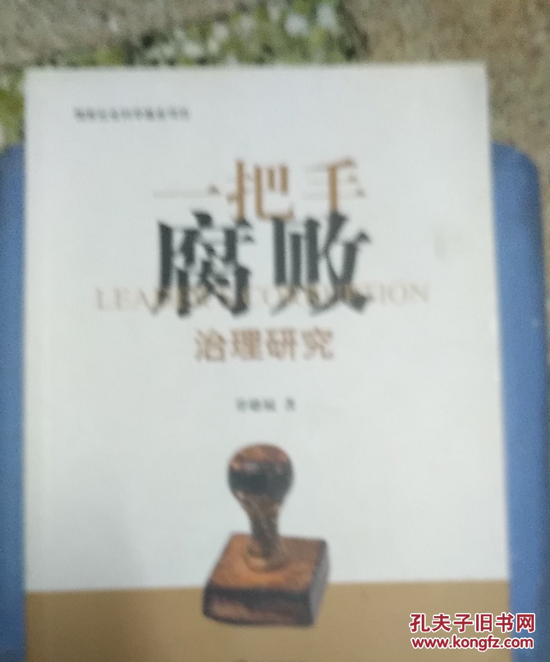 一把手腐败治理研究(乔德福 著)_简介_价格_政治书籍