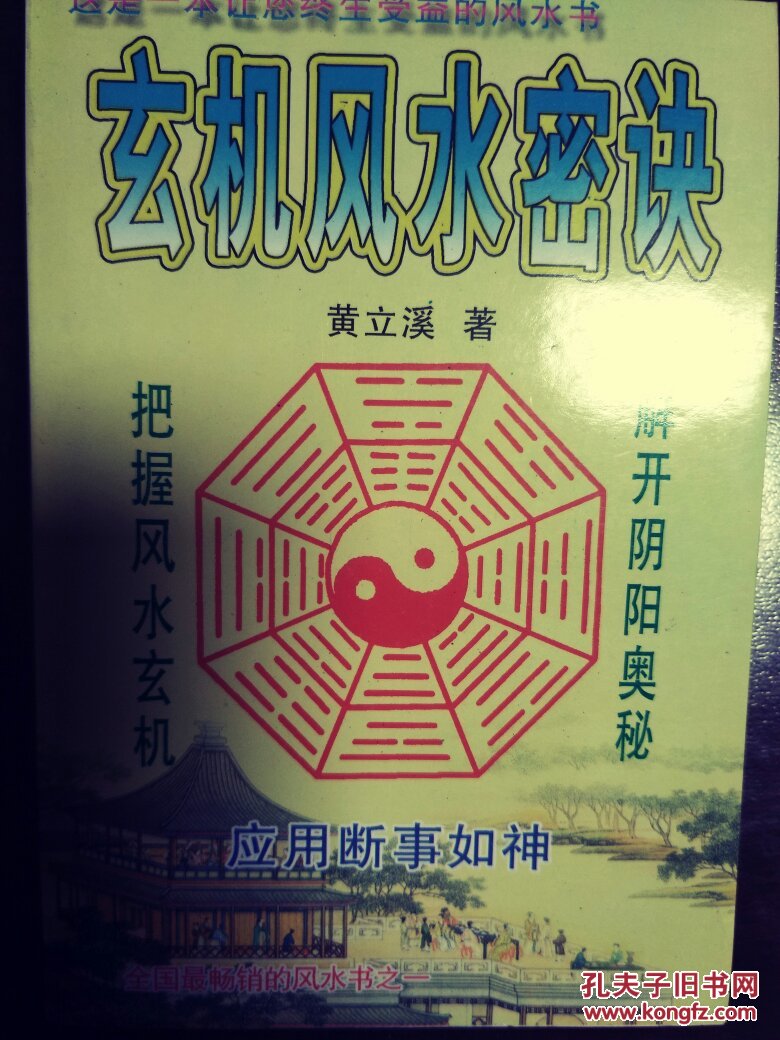 玄机风水密诀