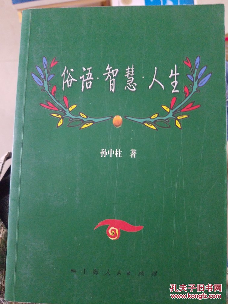 俗语·智慧·人生