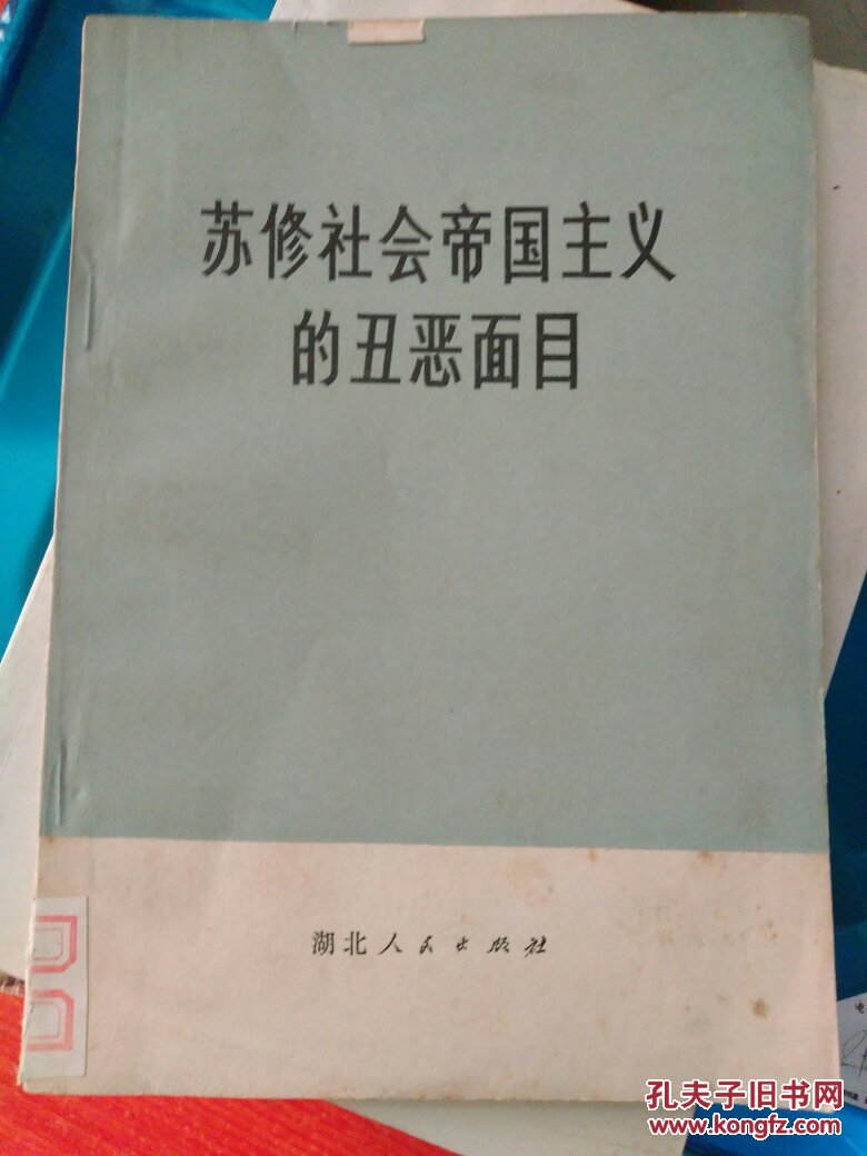 苏修社会帝国主义的丑恶嘴脸