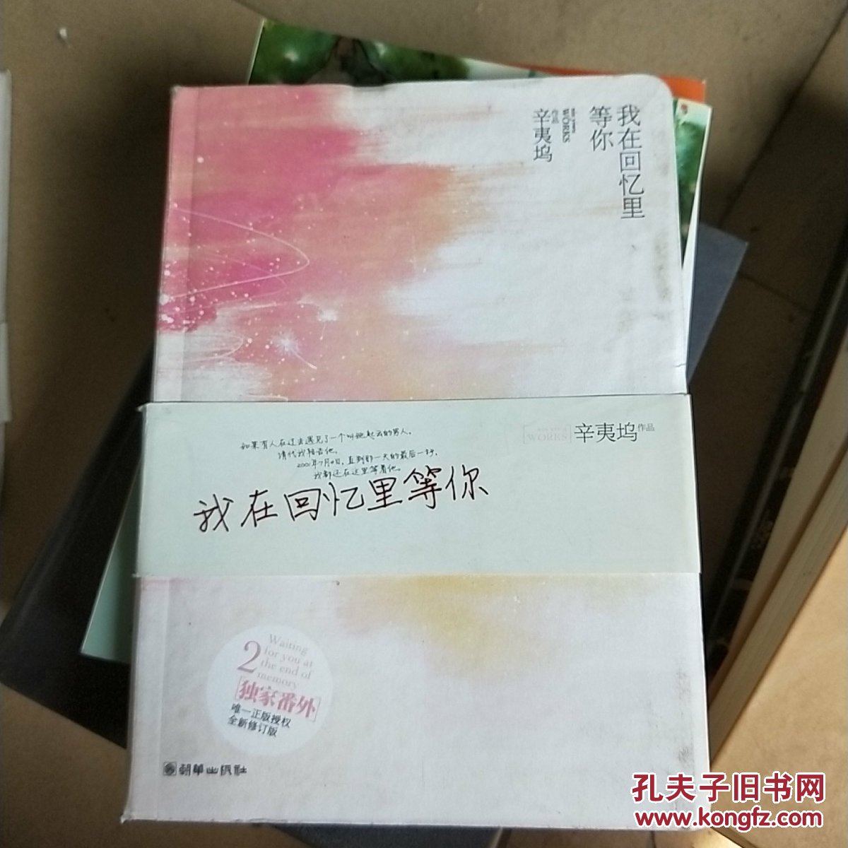 我在回忆里等你(辛夷坞 著)_简介_价格_文学书籍_孔网