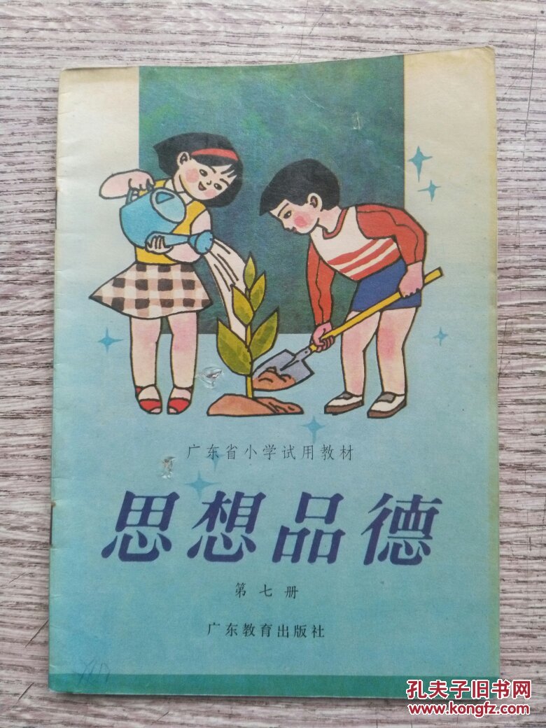 广东省小学试用课本 思想品德 第七册(e1541)