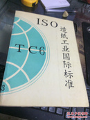 ISO造纸工业国际标准