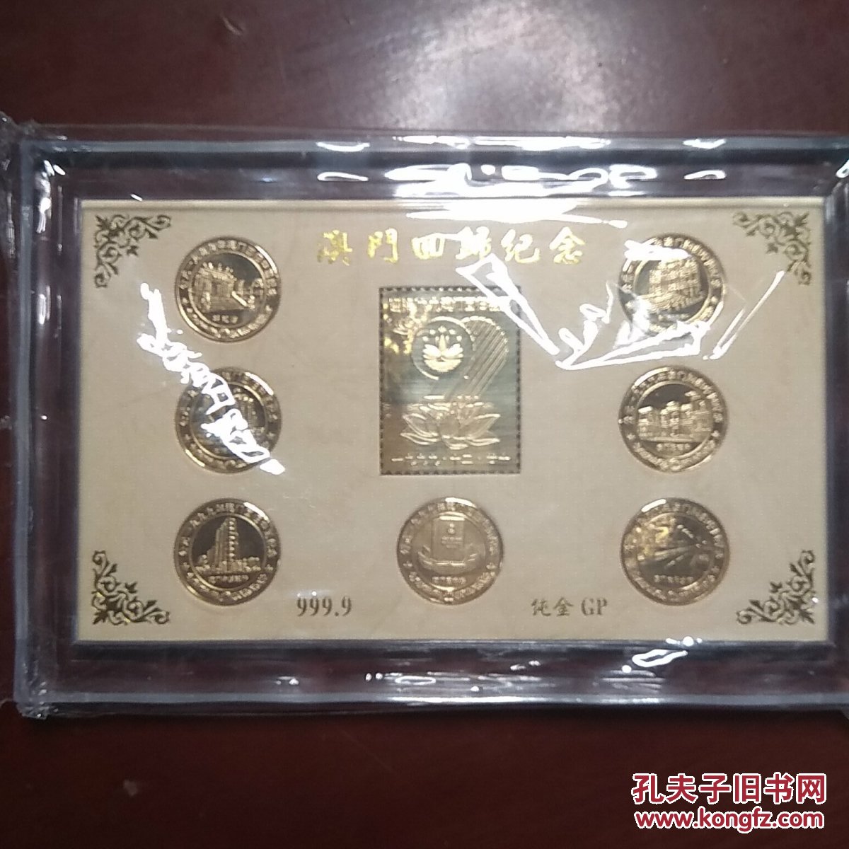 澳门回归纪念(纯金gp 999.9 限量版19999套)