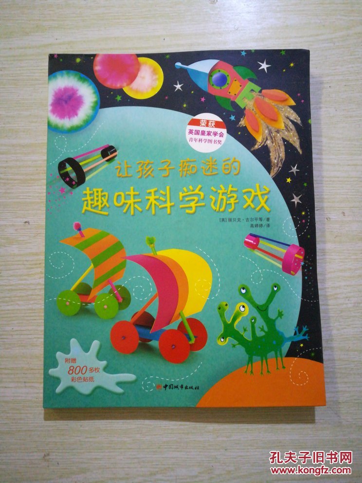 正版现货:【让孩子痴迷的趣味科学游戏】精装 16开(f15)