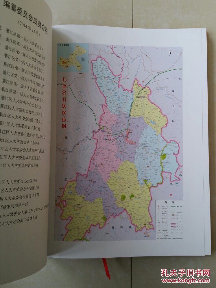 重庆 志书:2016年11月 出版 《重庆市万盛区人大志》(1990-2011年)