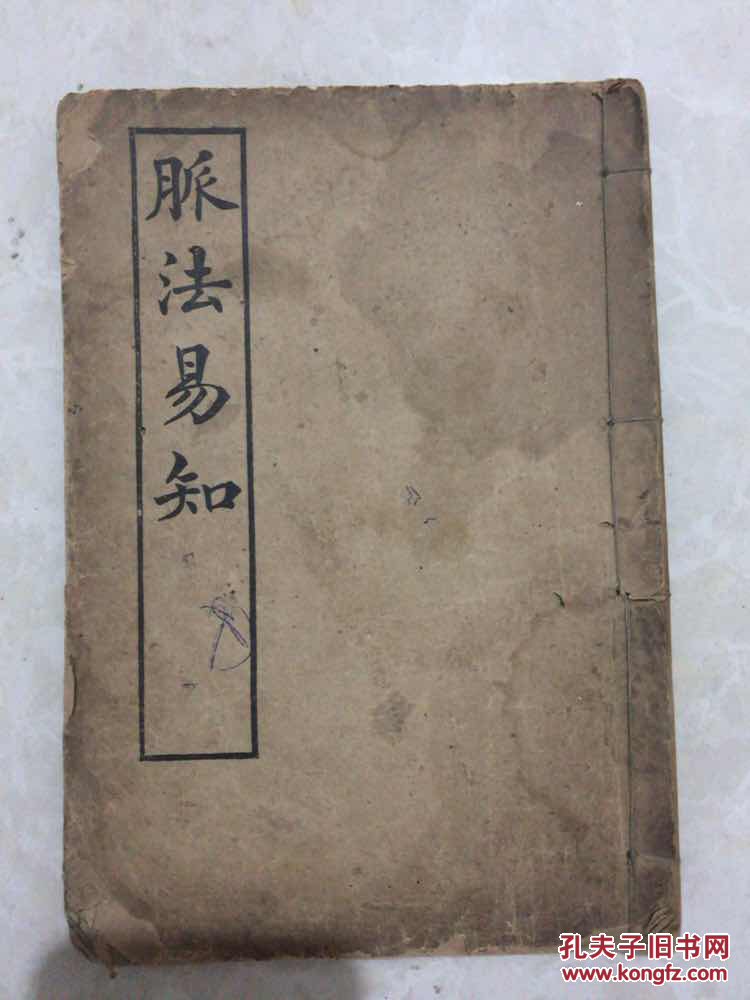 民国九年《脉法易知》(诊候之法,持脉要诀…切脉诊百病死生,诊三部脉