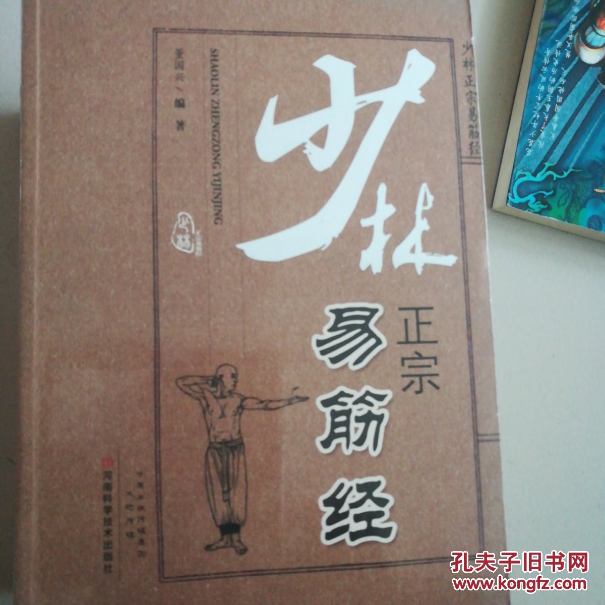 少林正宗易筋经