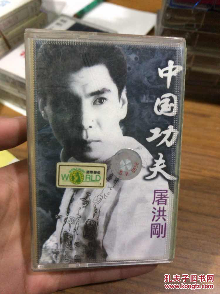磁带 中国功夫 屠洪刚