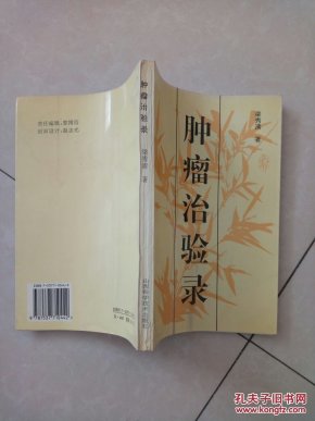 肿瘤治验录(分3编:消瘤治癌初探、肿瘤治验案