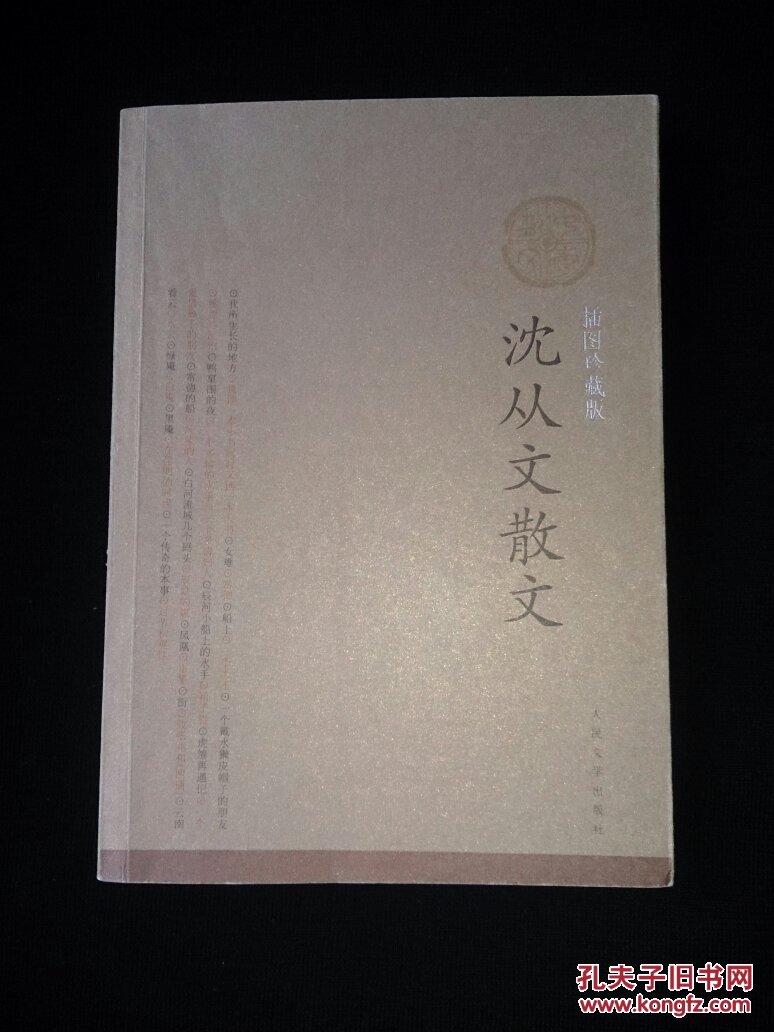 沈从文散文(插图珍藏版)正版现货 封皮显旧