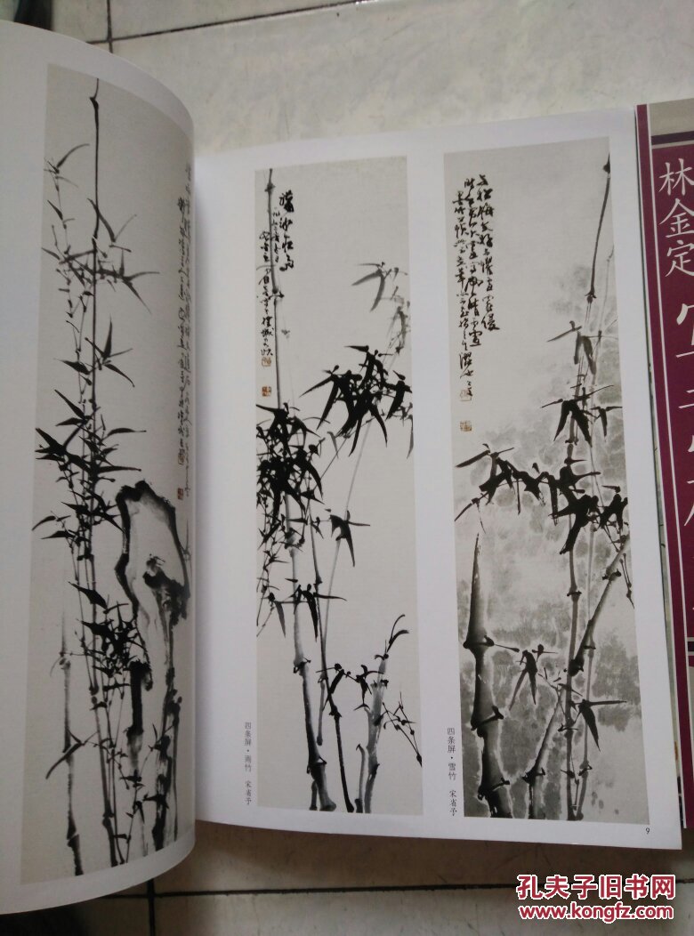 宋省予 林金定写意竹子(中国现当代名家画范)8开