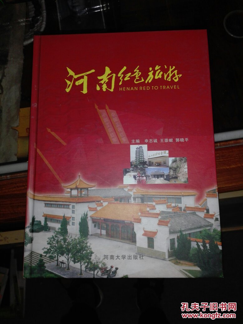河南红色旅游
