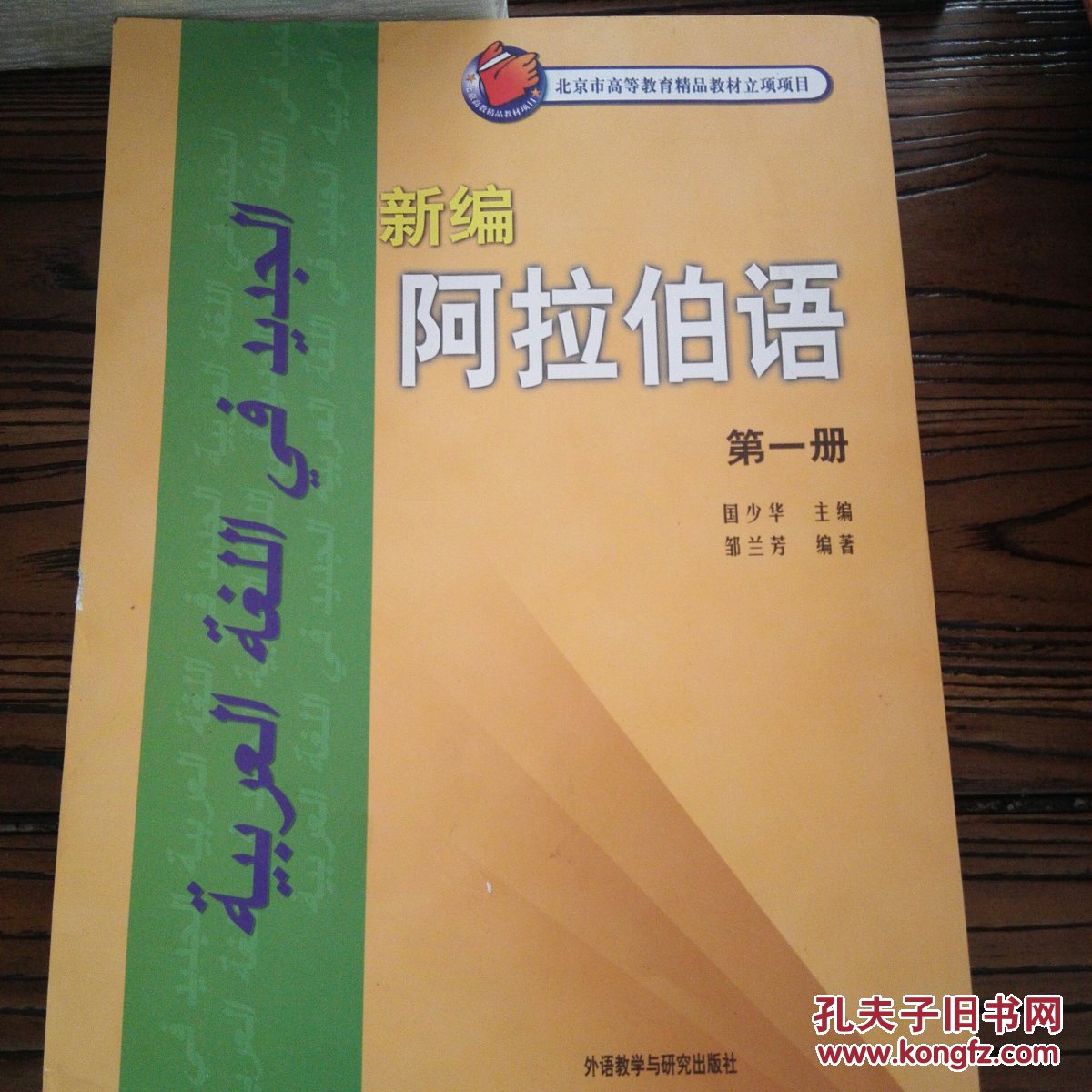 新编阿拉伯语(第一册)