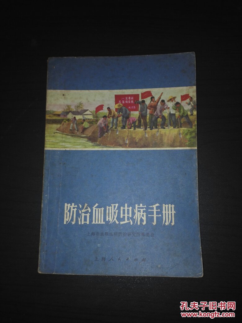 防治血吸虫病手册
