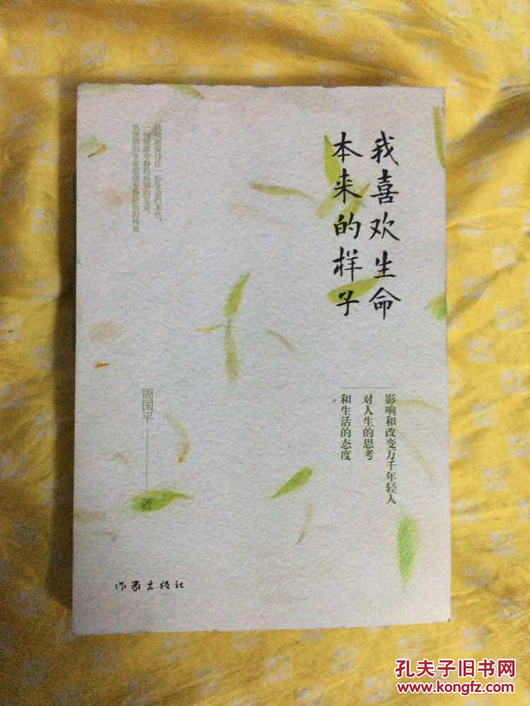 我喜欢生命本来的样子