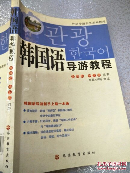 外语导游实务系列教程:韩国语导游教程
