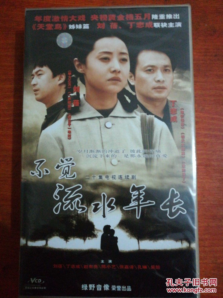 不觉流水年长(二十集电视连续剧)原盒二十碟装vcd【刘蓓,丁志诚,赵友