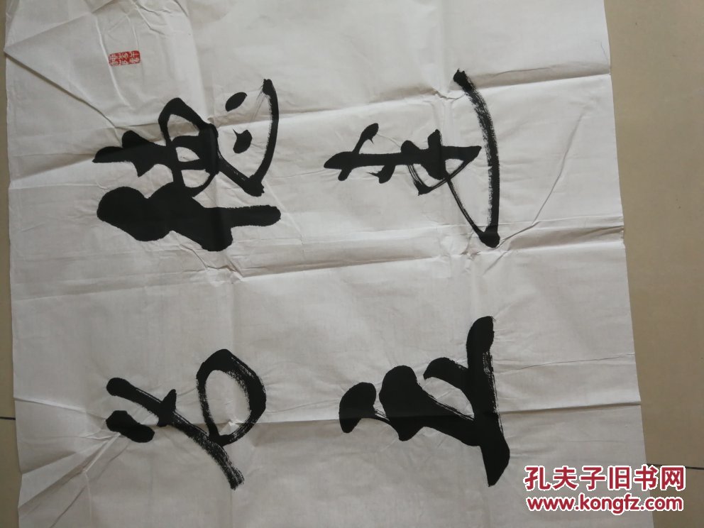 觉罗启骧工艺品_爱新觉罗启骧_孔夫子旧书网