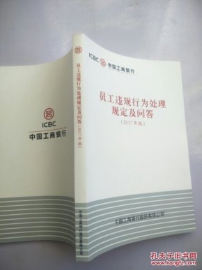 中国工商银行:员工违规行为处理规定及问答(2