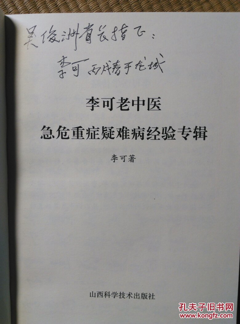 李可老中医急危重症疑难病经验专辑32开