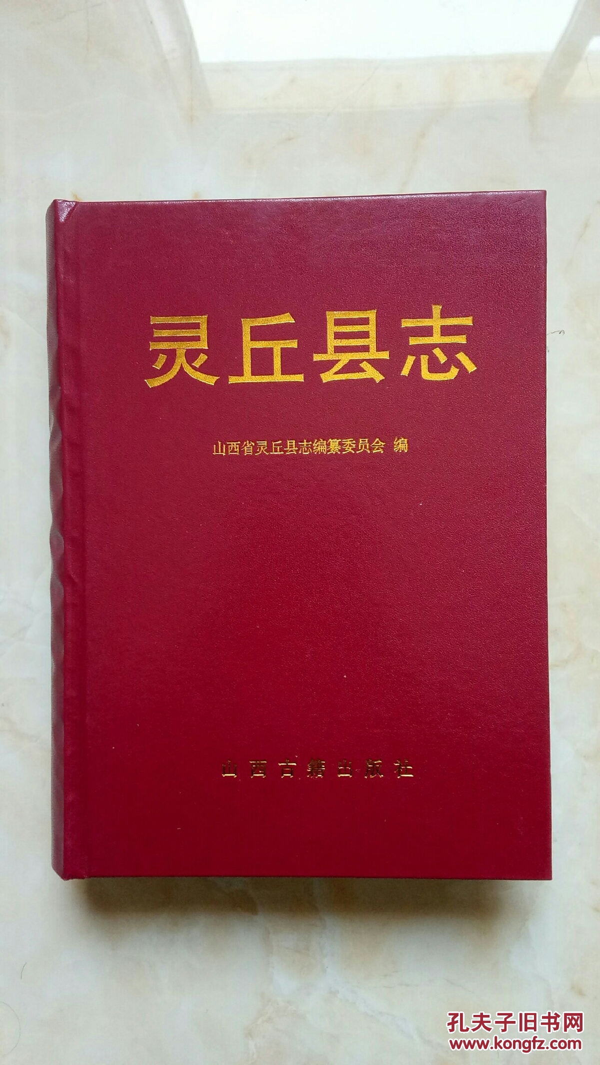 山西省地方志系列丛书-----大同市系列-----《灵丘县志》------特价