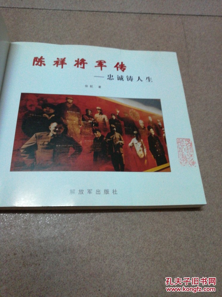 陈祥将军传(有夫人赠书章)