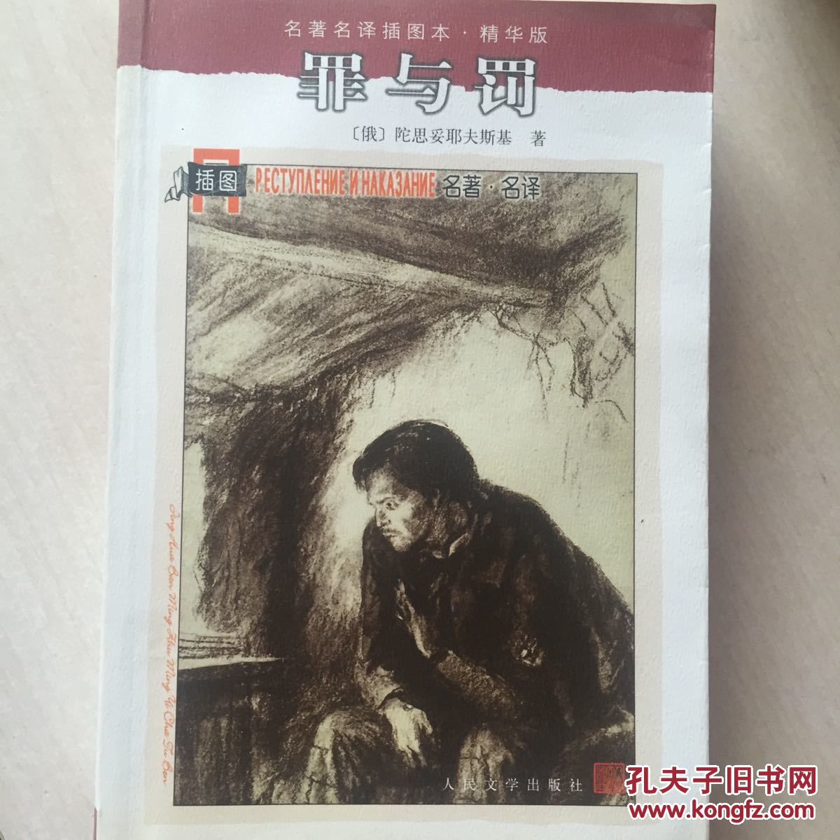 名著名译插图本:罪与罚
