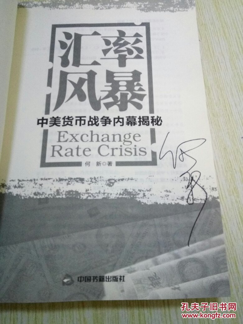 【图】汇率风暴:中美货币战争内幕揭秘 (作者签